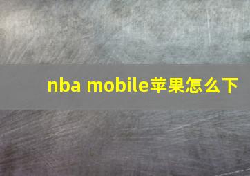 nba mobile苹果怎么下